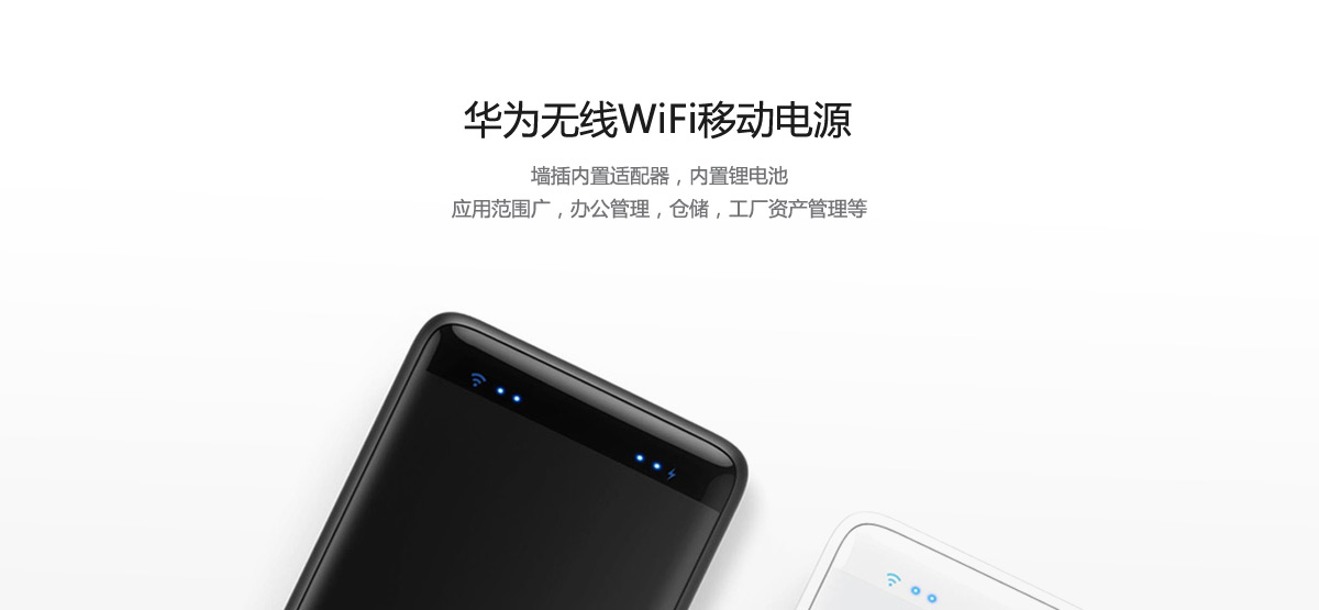 华为无线WiFi移动电源